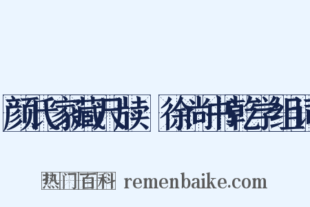 颜氏家藏尺牍·徐尚书乾学组词是什么意思的图片